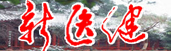 眉山市醫(yī)學(xué)會(huì)--新醫(yī)健網(wǎng)